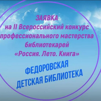 II Всероссийский конкурс профессионального мастерства библиотекарей «Россия. Лето. Книга». Лучшие летние практики библиотек»