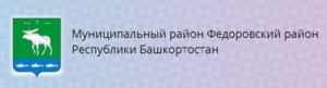 Муниципальный район Федоровский район Республики Башкортостан