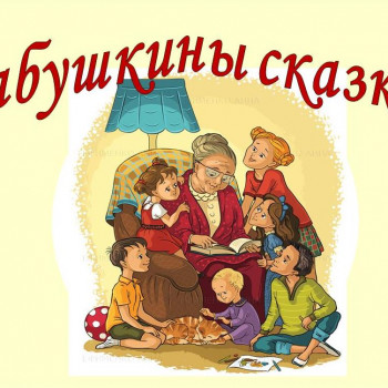 Бабушкины сказки