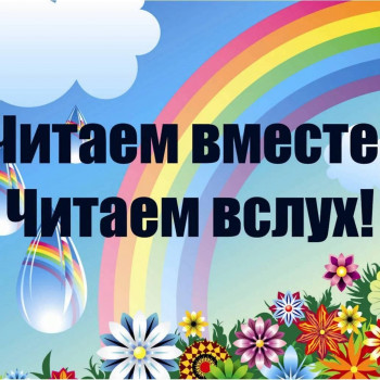 Читаем вместе! Читаем вслух!